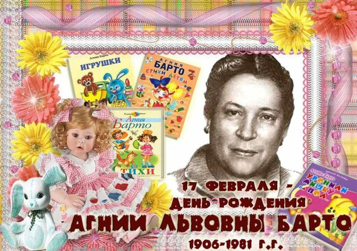 День рождения писательницы и поэтессы А. Л. Барто.
