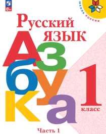 Русский язык. Азбука 1 часть.