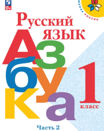 Русский язык. Азбука 2 часть.
