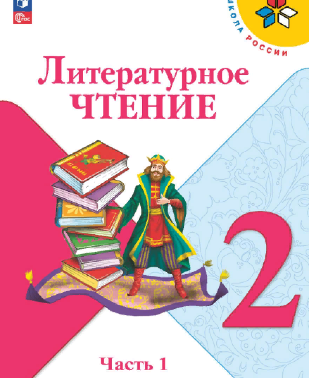 Учебник лит чтение 1 класс школа россии